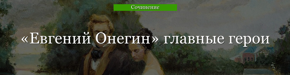 «Евгений Онегин» главные герои