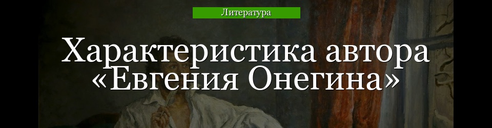 А С Пушкин Сочинения Евгения Онегина