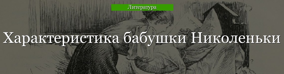 Характеристика бабушки Николеньки