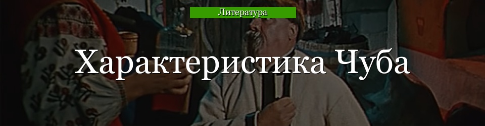 Характеристика Чуба