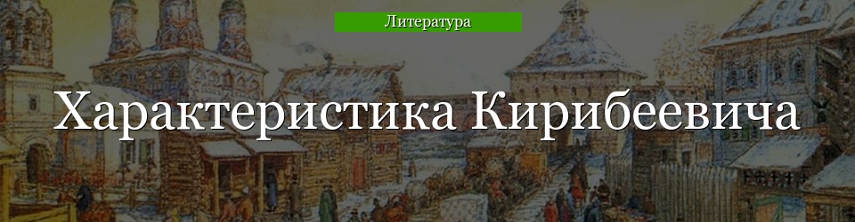 Сравнительная характеристика Кирибеевича и Калашникова - описание с цитатами