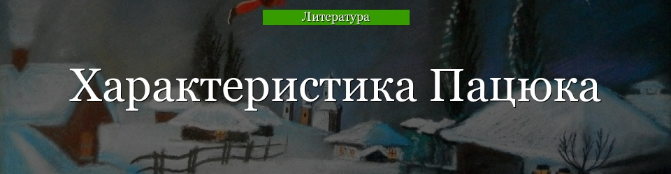 Характеристика Пацюка