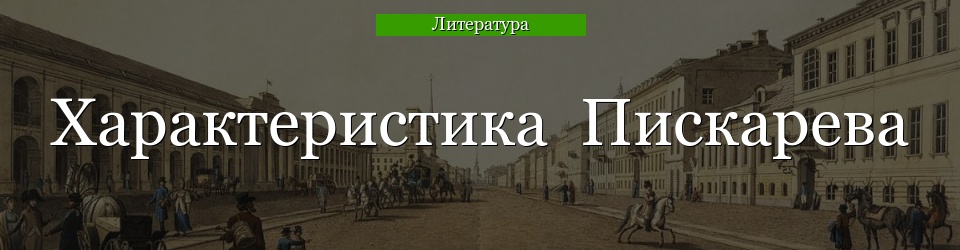 Характеристика  Пискарева