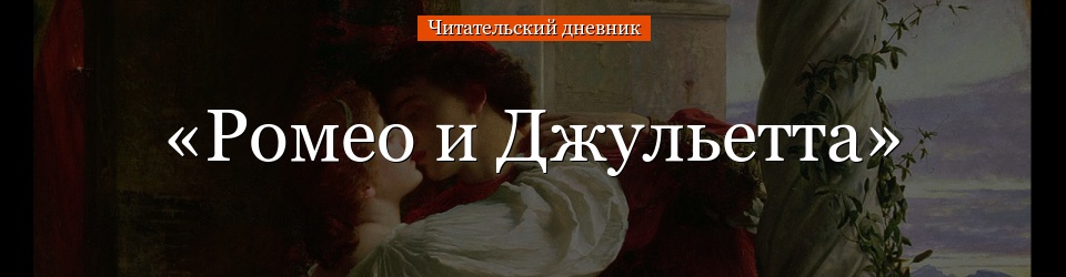 Сочинение Ромео И Джульетта 8 Класс