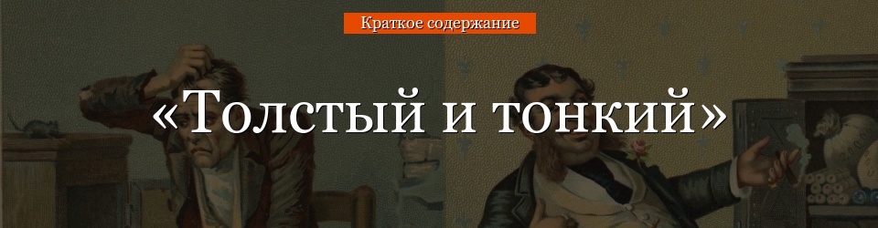 Судьба человека краткое содержание за 5 секунд. Чехов а. "толстый и тонкий".