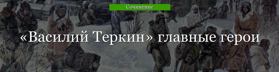 «Василий Теркин» главные герои