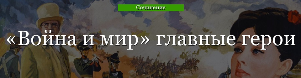 Сочинение по теме 'Наполеон' Раскольникова и Болконского