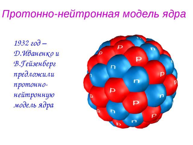 Протонно-нейтронная модель ядра