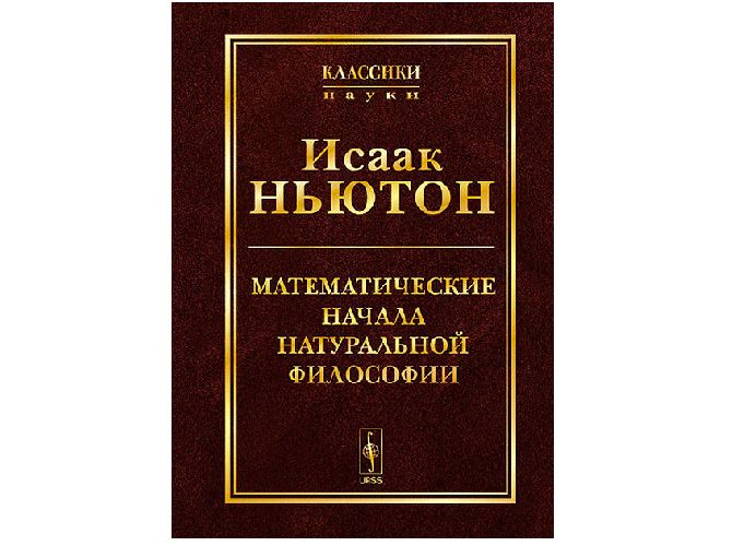 Доклад: Математические начала натуральной философии