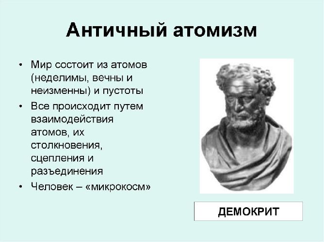 Античная атомистика: Левкипп, Демокрит. Философия: …