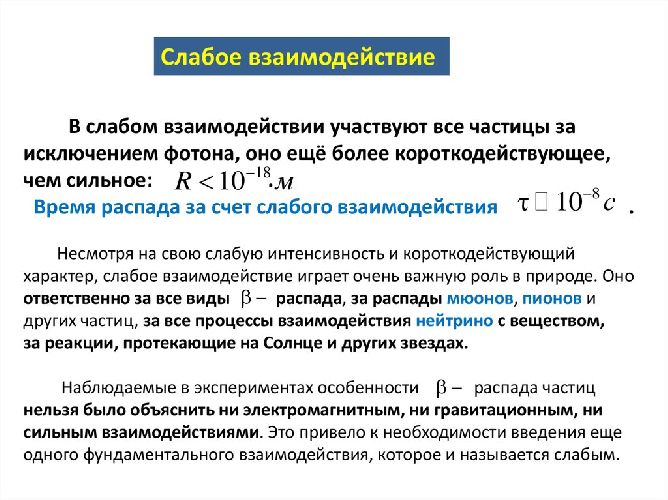Слабое взаимодействие Слабое взаимодействие