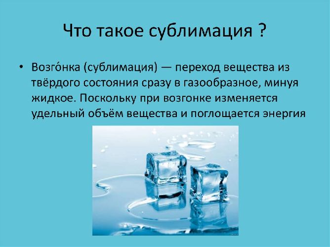 Сублимация в физике Сублимация в физике
