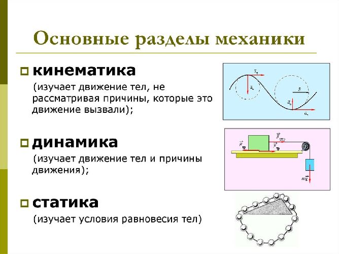 Что изучает механика физика 9 класс