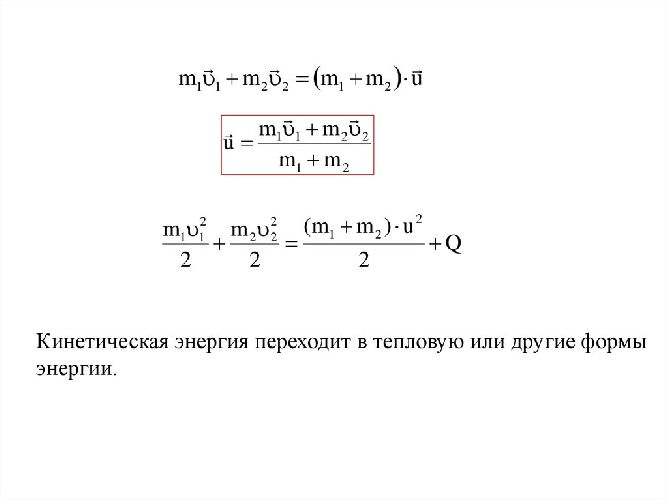 Кинетическая энергия переходит. Переход кинетической энергии в тепловую. Кинетическая энергия переходит в тепловую. Формула перехода кинетической энергии в тепловую. Формула преобразования кинетической энергии в тепловую.