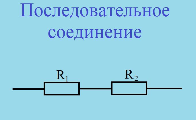 Схема последовательного соединения двух резисторов: