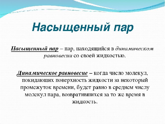 Пар может. Насыщенный пар это в физике. Насыщенный пар определение. Насыщенный пар и его свойства. Определение насыщенного пара.