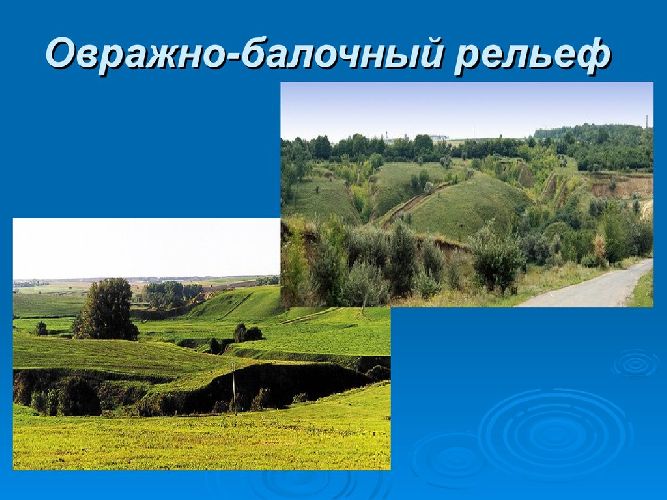 Овражно-балочный рельеф