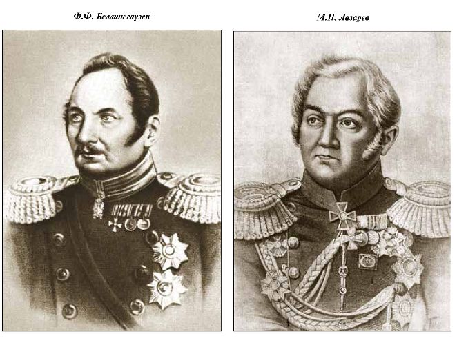 Ф. Беллинсгаузен и М. Лазарев