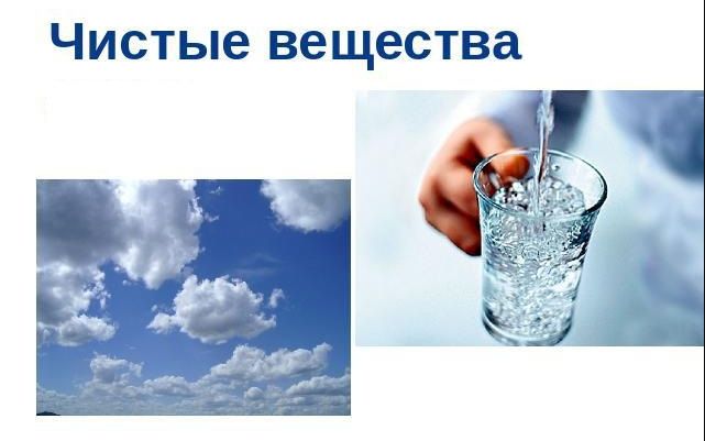 чистые вещества и смеси 7 класс