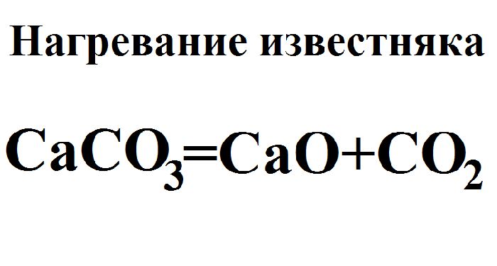 Формула нагревание известняка Формула нагревание известняка