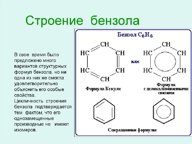 Бензол. Строение и свойства