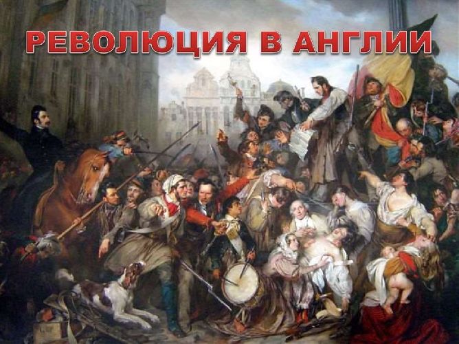 Презентация первые буржуазные революции в европе