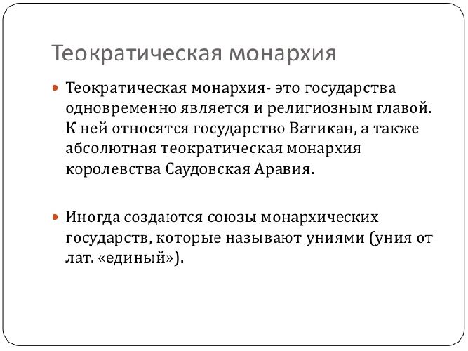 Теократическая монархия. Теократическая монархия унитарное государство примеры стран. Теократическая монархия это кратко. Государства с Теократической монархией. Государства с абсолютной Теократической монархией.