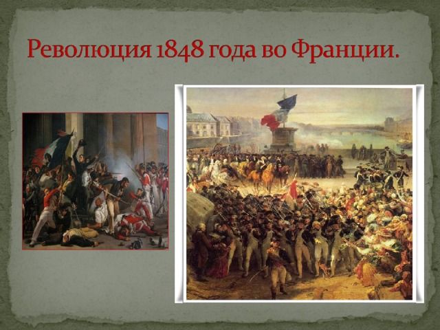 Доклад по теме Революция 1848 года во Франции. Установление II-й империи