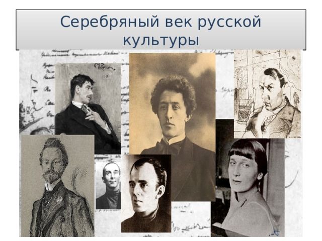 Доклад: Серебряный век в русской литературе