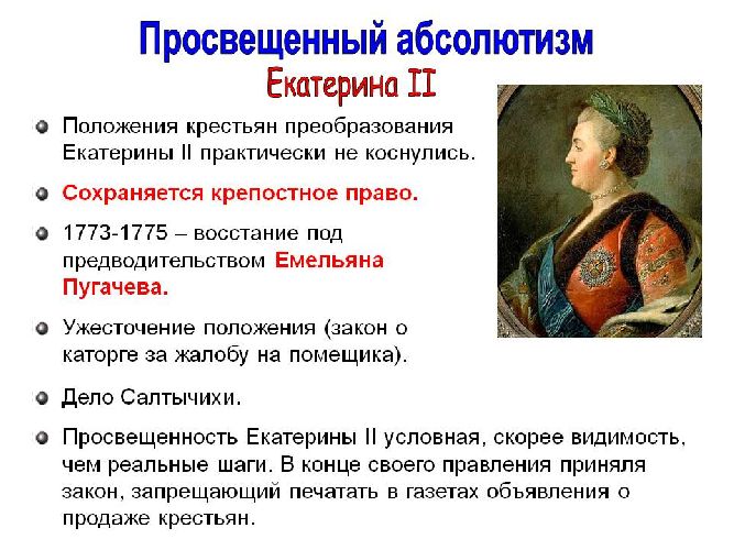Абсолютизм. Екатерина II