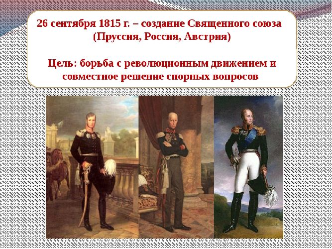 Союз трех юбок. Священный Союз 1815. Венский конгресс 1815 священный Союз. Александр первый священный Союз. Создание Священного Союза 1815.