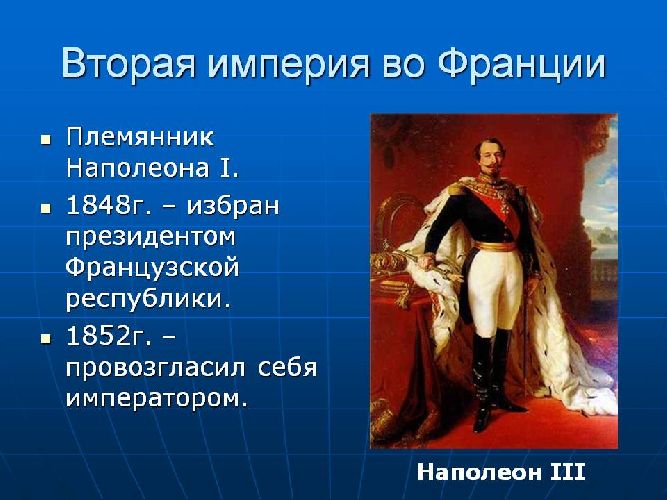 Франция вторая империя и третья республика 9 класс презентация по фгос юдовская