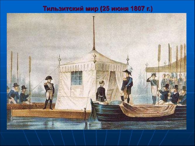 Тильзитский мир 1807. 25 Июня 1807 г. - Тильзитский мир.