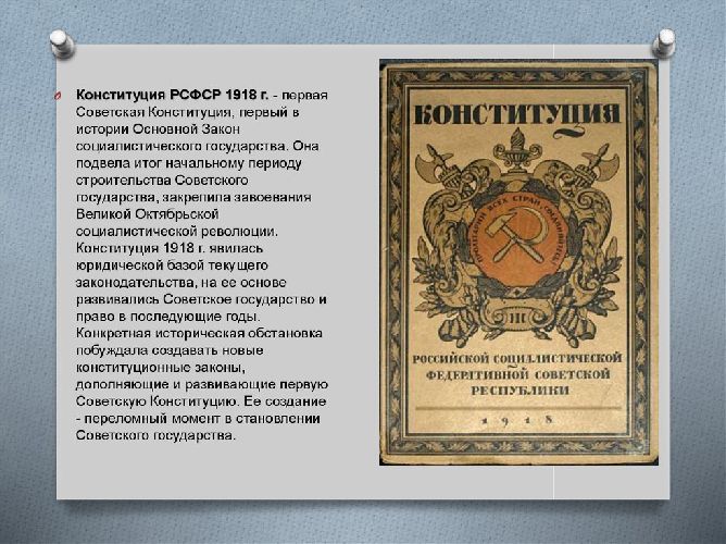 Конституция 1918 года фото