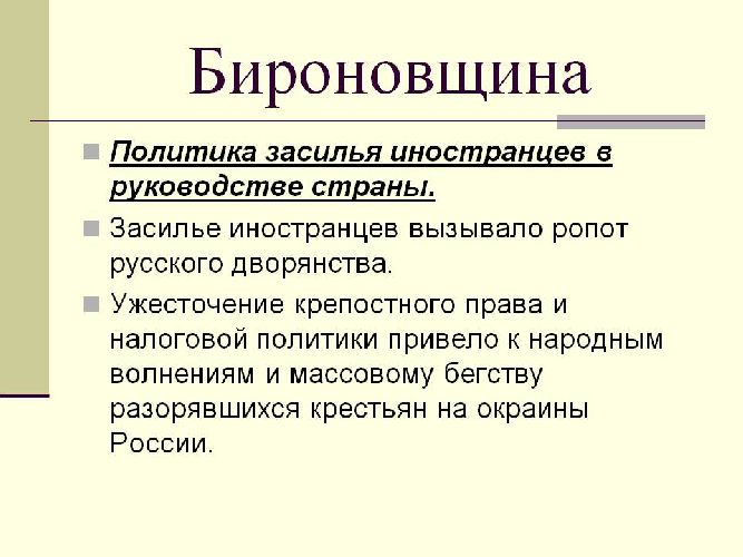 Дворцовые перевороты. Второй этап эпохи переворотов: правление Анны Иоанновны