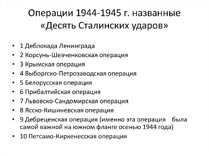 10 сталинских ударов таблица