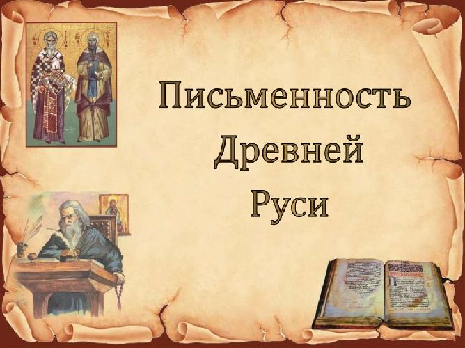 Первые памятники письменности на Руси
