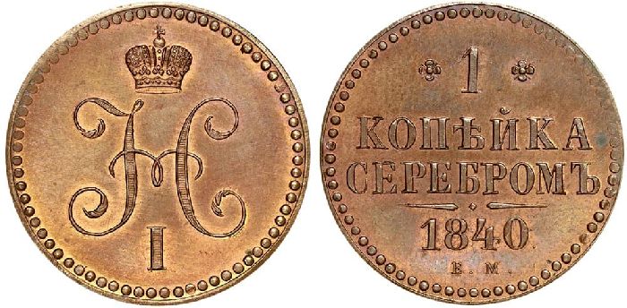 Россия. Монеты 1840