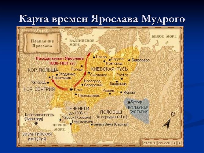 Русь при Ярославе Мудром Русь при Ярославе Мудром