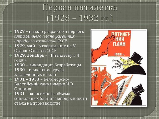 Первая пятилетка в СССР Первая пятилетка в СССР