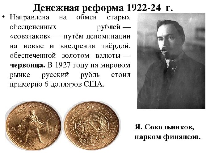 Реформа это в истории 5 класс. Реформа Сокольникова 1922-1924. Причины денежной реформы 1922-1924. Золотой червонец СССР реформа. Золотой червонец 1922 Сокольников.