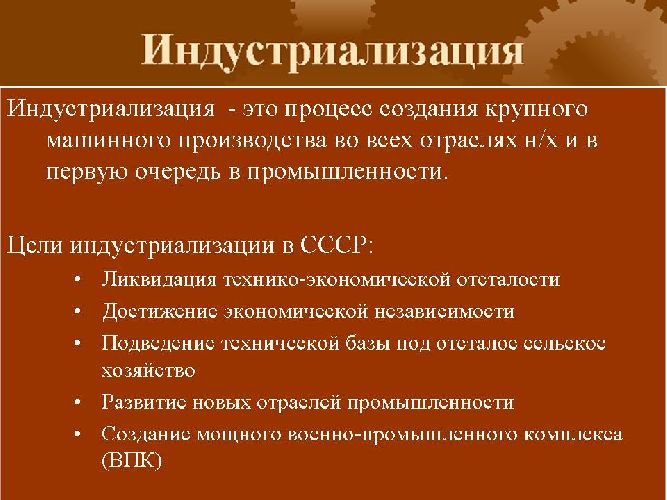 Плюсы и минусы индустриализации