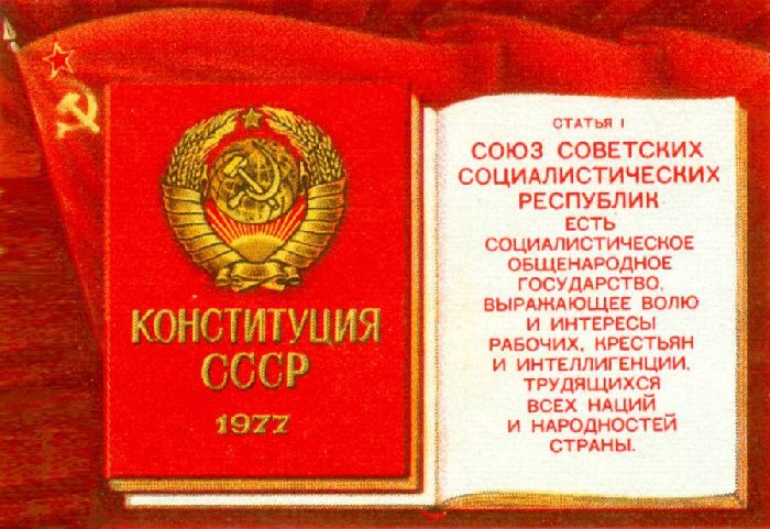 Конституция 1977 года