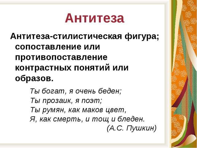 Сочинение по теме Прием антитезы в одном из произведений русской литературы XIX века