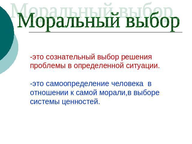 Моральный выбор