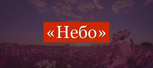 Слово небо