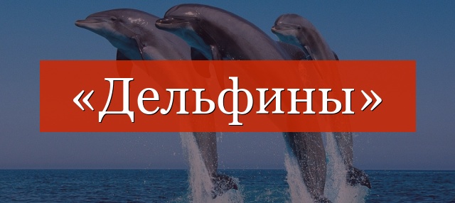 Фонетический разбор слова «дельфины»