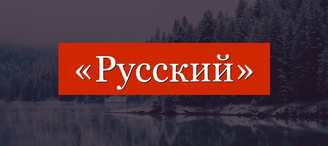 Фонетический разбор слова «русский»