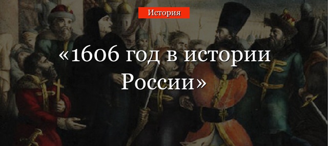 1606 год в истории России