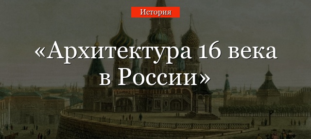 Архитектура 16 века в России